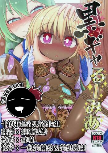 KuroGa Rumia | 黑皮辣妹露米婭 cover