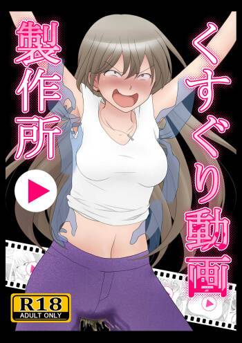 くすぐり動画製作所 cover
