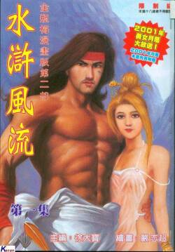 风流水浒