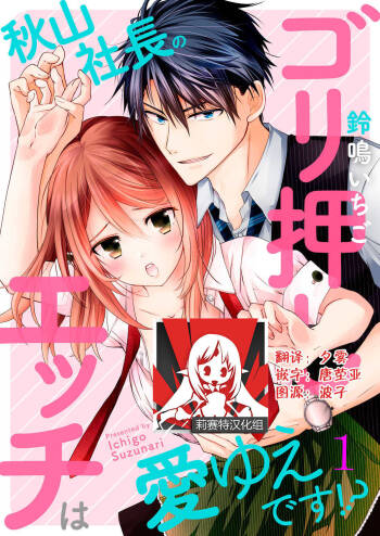 Akiyama Syacyou no Gorioshi Ecchi ha Aiyuedesu!? Ch. 1 cover