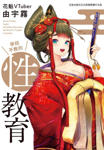 Oiran VTuber Yugiri Minna de Manabu Seikyouiku | 花魁VTuber由宇霧 學校不教的性教育 cover
