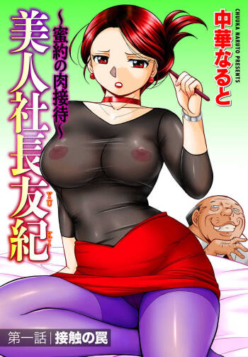 Bijin Shachou Yuki ~Mitsuyaku no Nikusettai~ Ch. 1 cover