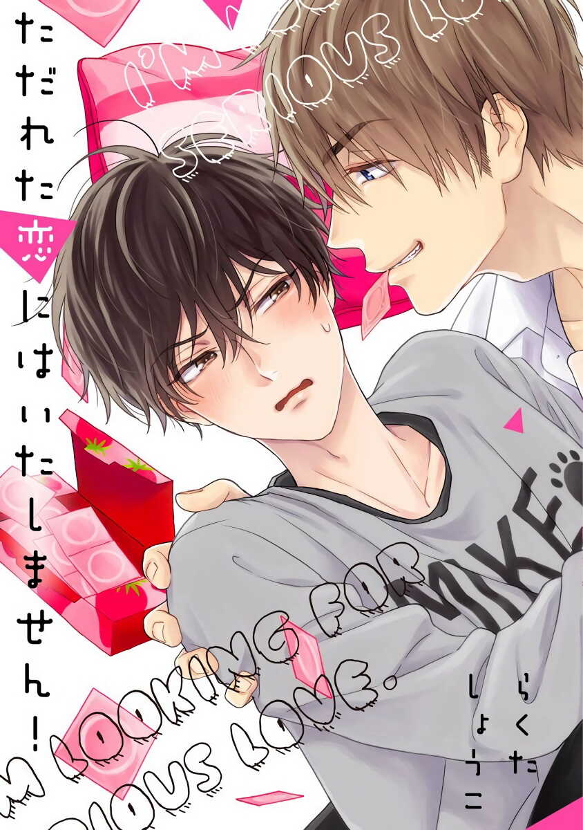 Tadareta Koi ni wa Itashimasen! | 拒绝糜烂的恋爱! Ch. 1-3 page 1 full