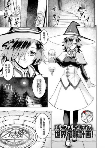 エル=ファルバルディアの世界征服計画！ cover