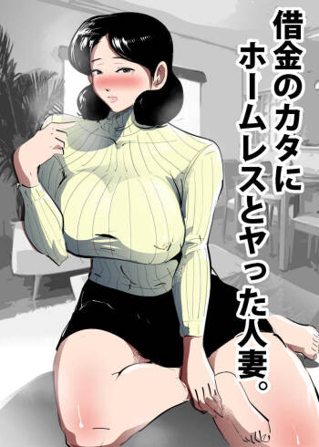 Shakkin no Kata ni Homeless to Yatta Hitozuma. cover