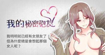 【已完结】我的秘密砲友（作者：夜行星 & 柚子） 第1~29话 cover