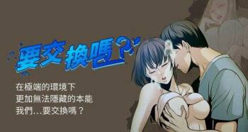 【已完结】要交换吗?（作者：劉智愛 & 林型） 第1~30话 cover