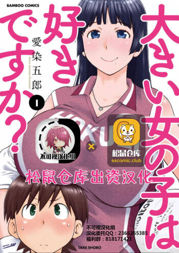 大きい女の子は好きですか？第4-6话【不可视汉化】 cover