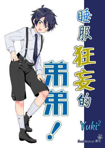 Namaiki Otouto ni wakarase ! | 睡服狂妄的弟弟！ cover