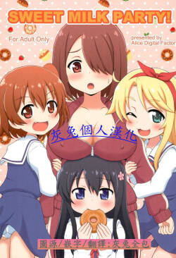 (C96) [Alice Digital Factory (Hirosue Maron)]  SWEET MILK PARTY!  (Watashi ni Tenshi ga Maiorita!) [Chinese]