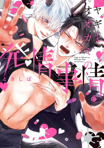 Yagi to Ookami no Hatsujou Jijou | 山羊与狼的发情情况 Ch. 1-4 cover