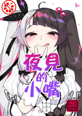 夜見のおくち | 夜见的小嘴 cover
