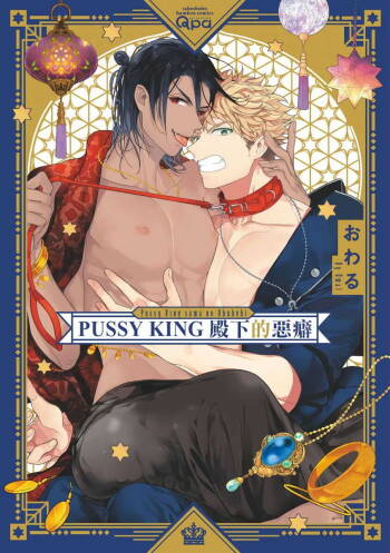 Pussy King Sama no Akuheki | PUSSY KING殿下的惡癖 Ch. 0-1 cover