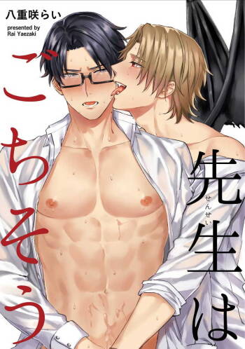 Sensei wa Gochisou | 老师是美味佳肴 cover