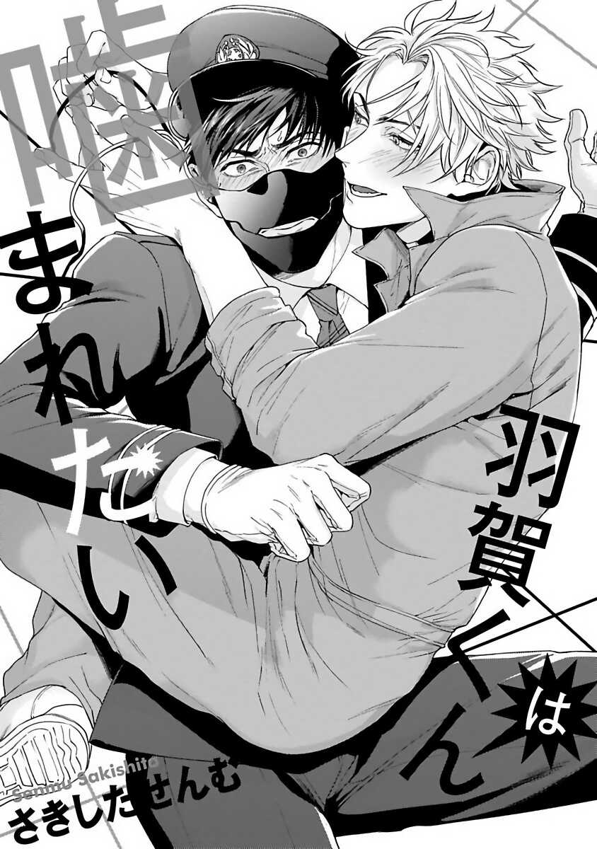 Haga-kun wa Kamaretai | 羽贺君想要被咬 Ch. 1 page 4 full