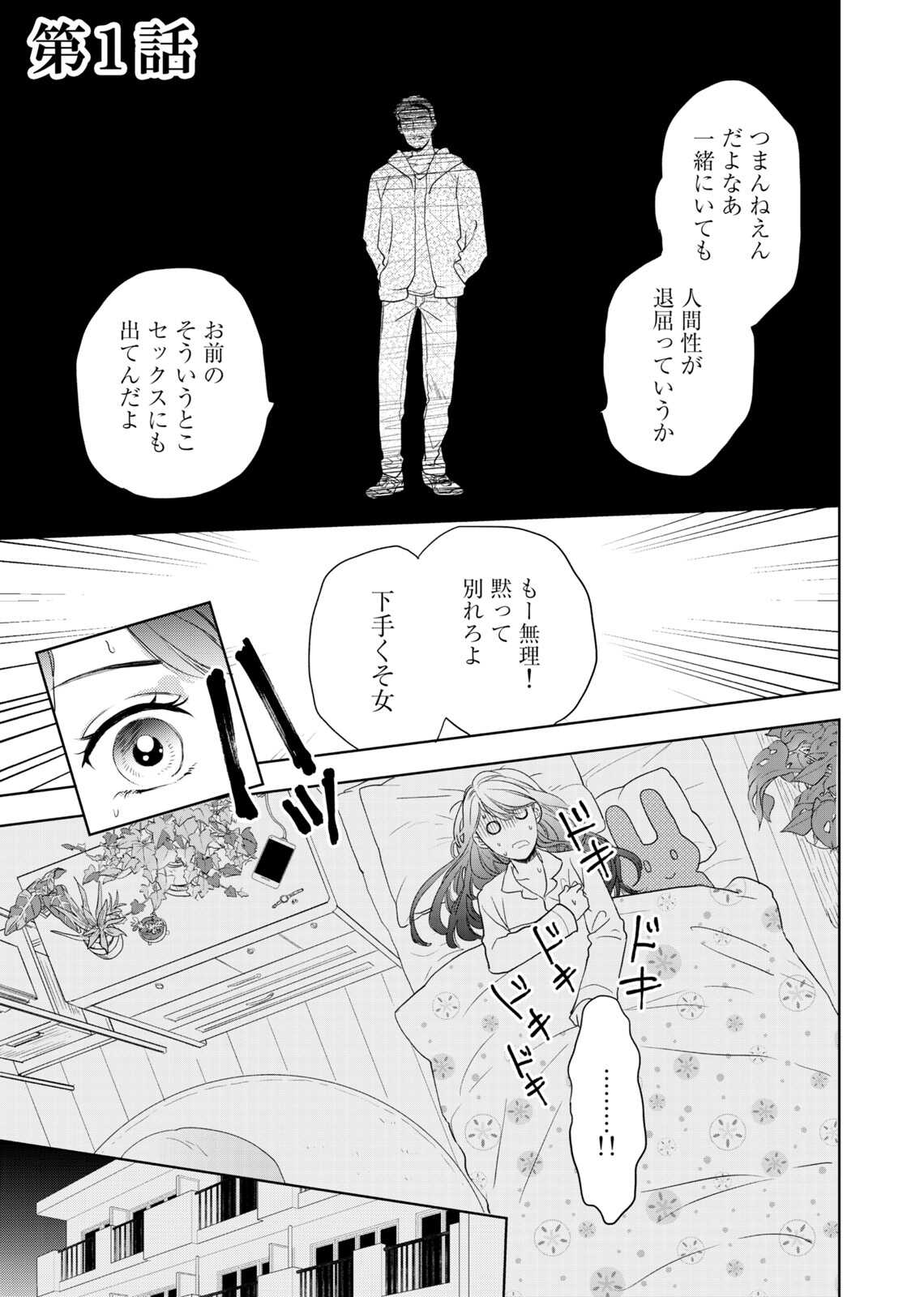 Konya Hashitanai Kimi o Daku. Ch. 1-3 page 5 full