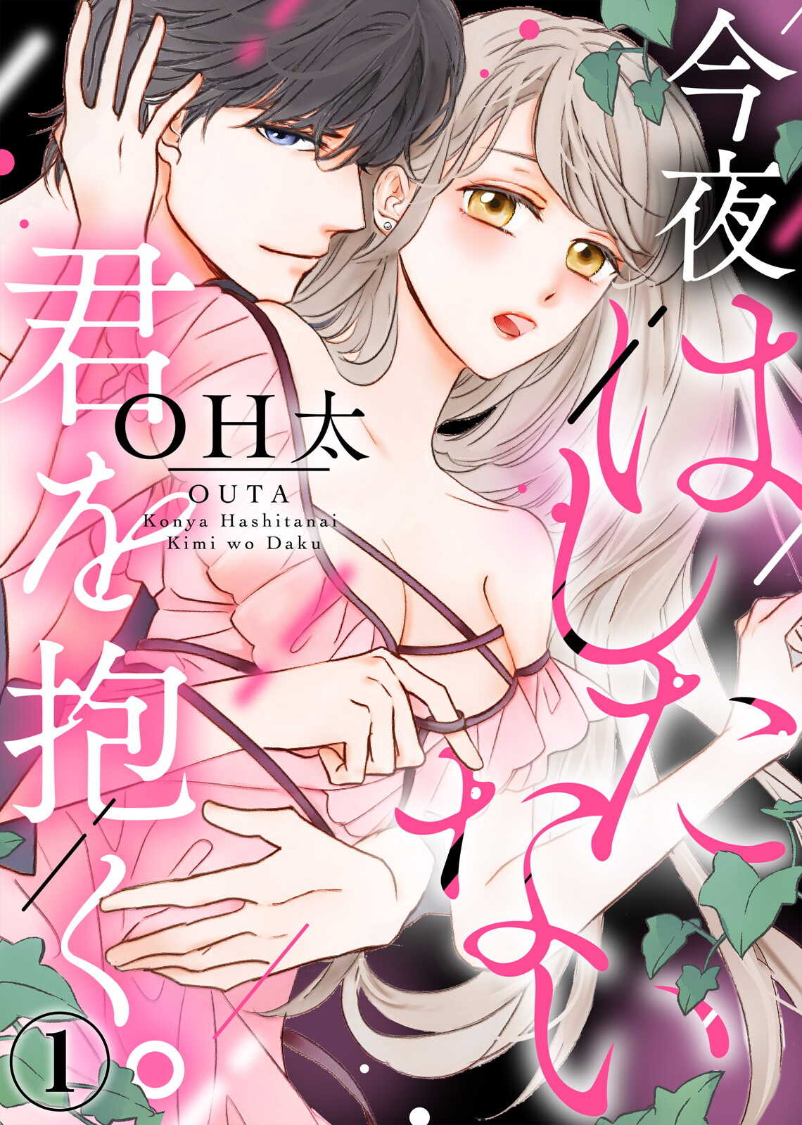 今夜拥抱下流的你 01 Chinese page 1 full