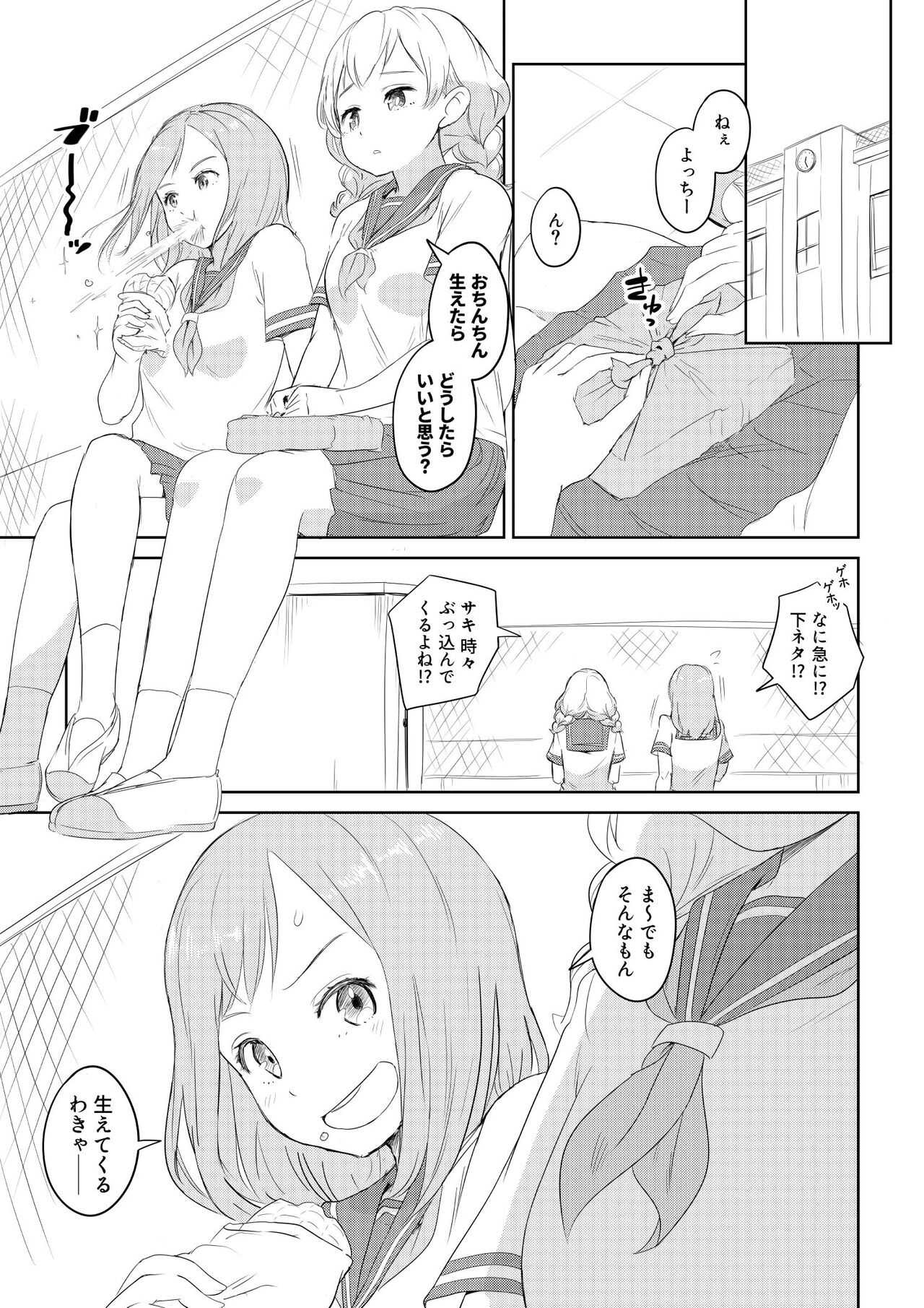 ちんこが生えたらどうするか？ 親友編 page 1 full