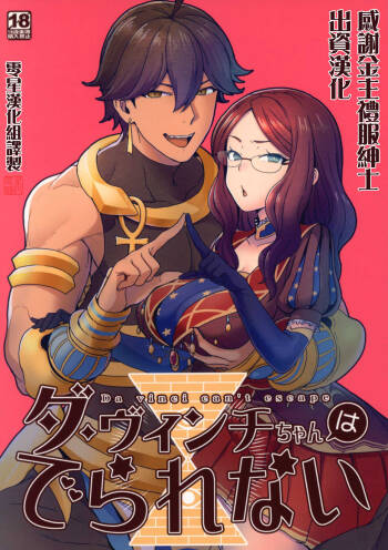 Da Vinci-chan wa Derarenai cover