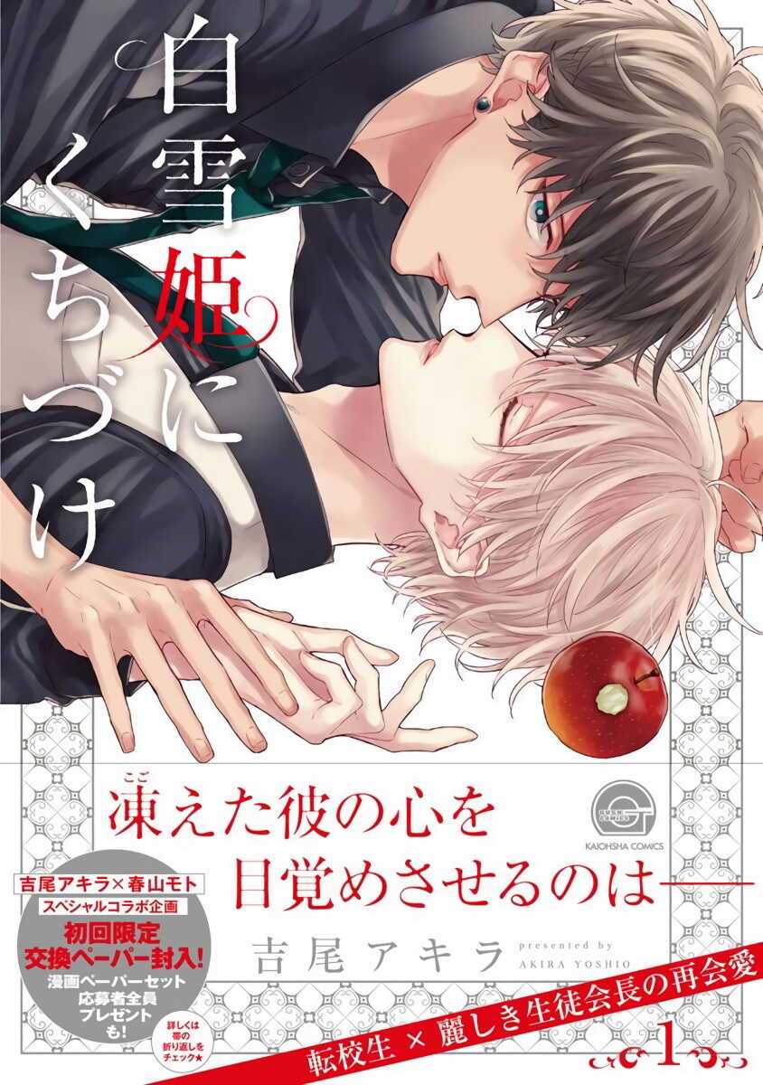 Shirayukihime ni Kuchizuke | 亲吻白雪姬 Ch. 1-3 page 1 full