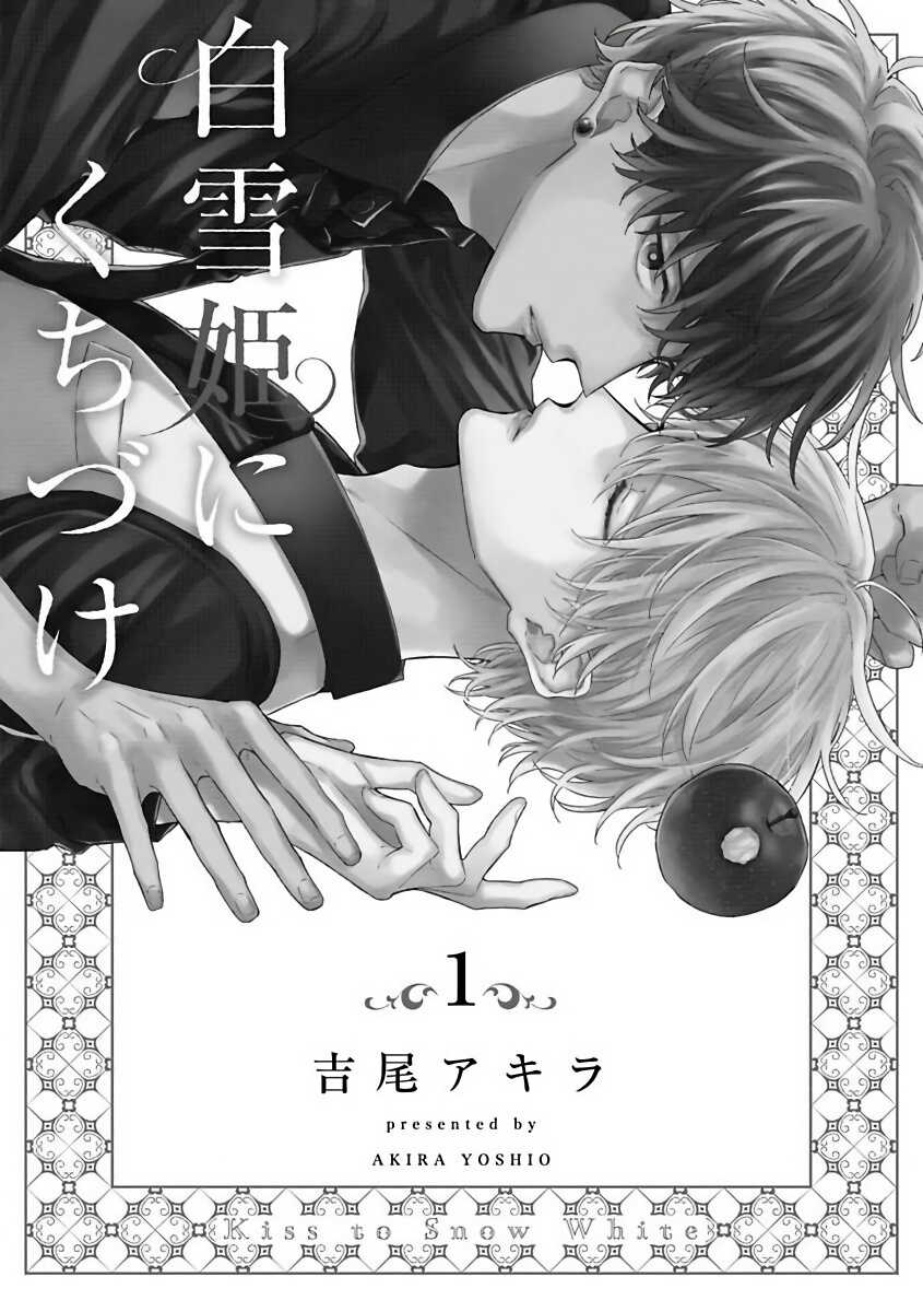 Shirayukihime ni Kuchizuke | 亲吻白雪姬 Ch. 1-3 page 4 full