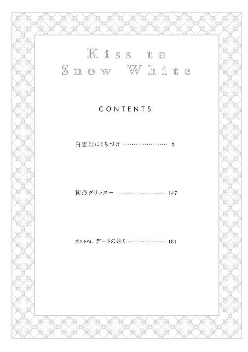 Shirayukihime ni Kuchizuke | 亲吻白雪姬 Ch. 1-3 page 5 full