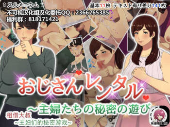 Oji-san Rental ~Shufu-tachi no Himitsu no Asobi~后篇【不可视汉化】 cover