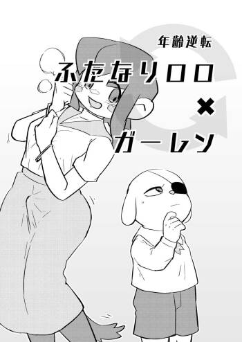 年齢逆転ふたなりロロ×ガーレン cover