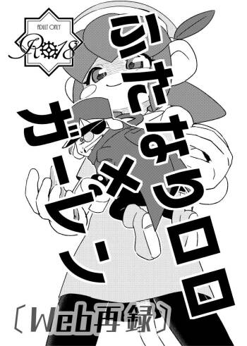 ふたなりロロ×ガーレン cover