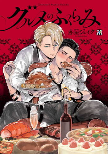 Gourmet no Fukurami | 食色可餐 1-2 cover