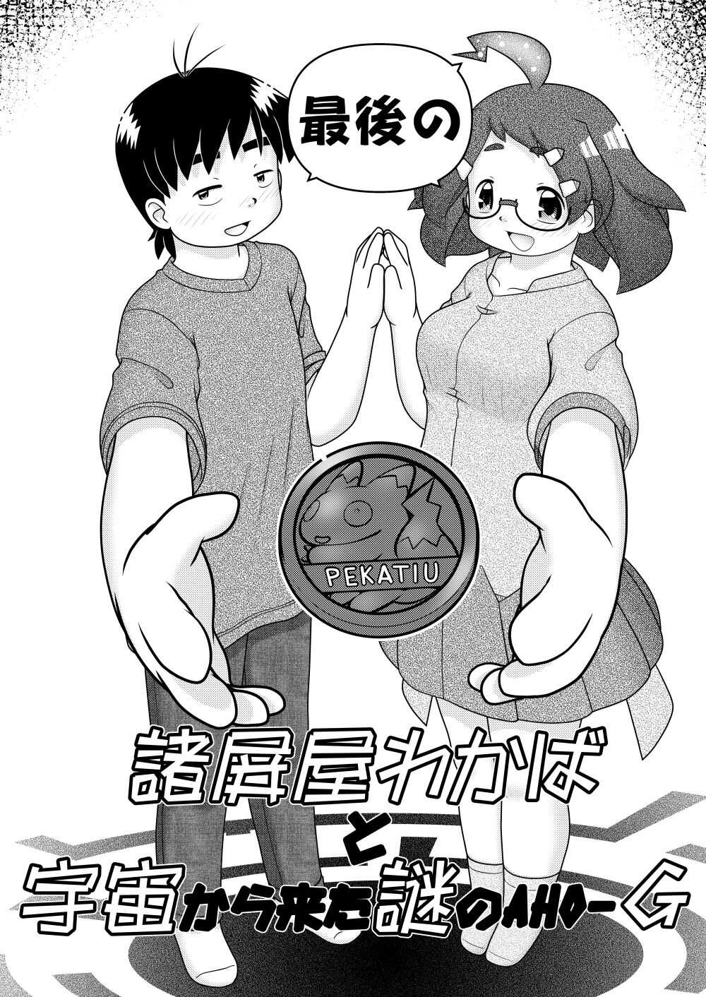 Saigo no Moroheiya Wakaba to Uchuu kara Kita Nazo no AHO-G page 4 full