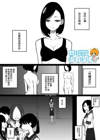 Shinzou no  Ichi ga Gyaku na Onnanoko no Hanashi 丨心臟位置顛倒的女孩的故事 cover