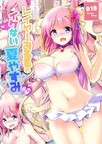レイヤーみるるのイケない夏やすみ cover