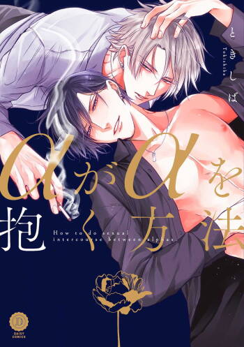 Alpha ga Alpha o Daku Houhou | α与α做爱的方法 1-2 cover
