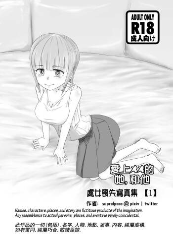 愛上XX的她,和他 cover