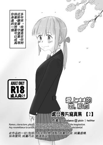 愛上XX的她,和他 cover