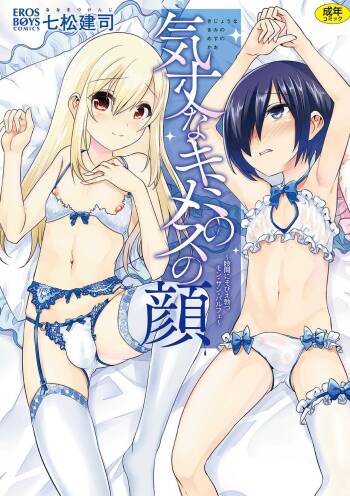 気丈なキミのメスの顔 ～股間にそびえ勃つモン・サン・パルフェ～ cover