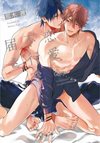Renai Fuyuki Todoki | 马虎的恋爱 Ch. 01-05 cover