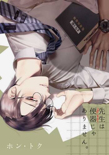 Sensei wa Benki ja Arimasen. | The Teacher is not a Toilet. cover