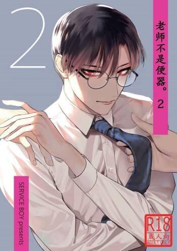 Sensei wa Benki ja Arimasen. 2 | The Teacher is not a Toilet. 2 cover