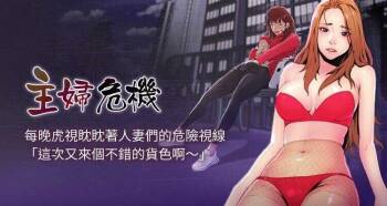 【周五连载】主妇危机（作者：查爾斯&漢水） 第1~27话 cover