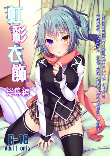 虹彩衣飾 総集編 cover