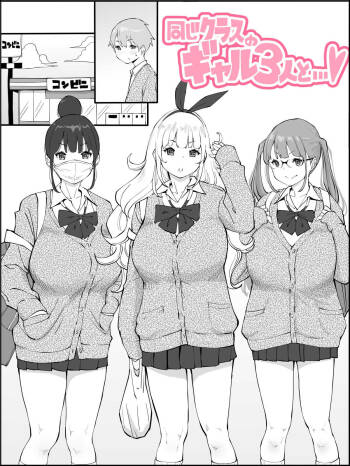 同じクラスのギャル３人と…❤ cover