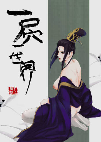 一屄一世界 cover