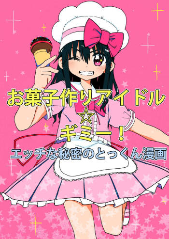 Okashi Tsukuri Idol Gimi! Ecchi na Himitsu no Tokkun Manga cover