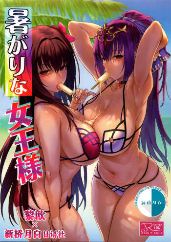 Atsugari na Joou-sama cover