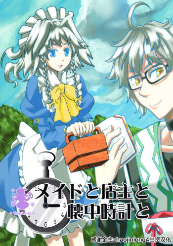 メイドと店主と懐中時計と cover