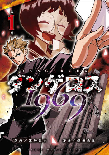 Dangerous 1969  Vol.1 ch.1 cover