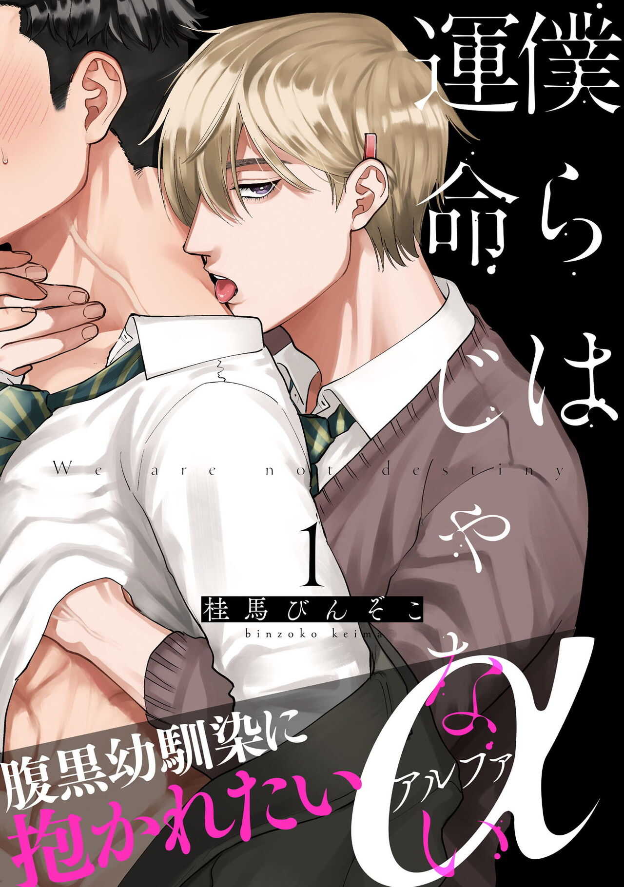 Bokura wa Unmei Janai | 我们不是命定之番 1-3 page 1 full