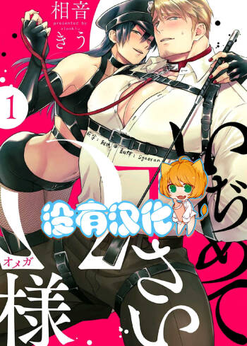 Ijimete Kudasai Omega-sama ch.1-2 cover